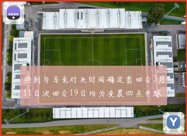 热刺与马竞对决时间确定首回合3月11日次回合19日均为凌晨四点开球