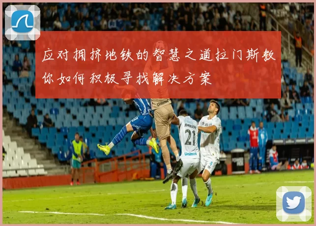 应对拥挤地铁的智慧之道拉门斯教你如何积极寻找解决方案
