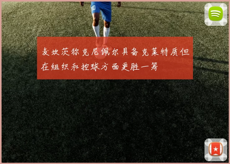 麦坎茨称克尼佩尔具备克莱特质但在组织和控球方面更胜一筹