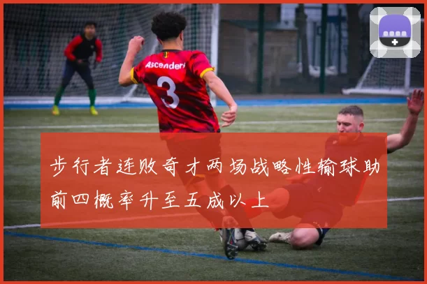 步行者连败奇才两场战略性输球助前四概率升至五成以上
