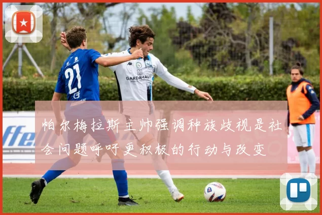 帕尔梅拉斯主帅强调种族歧视是社会问题呼吁更积极的行动与改变