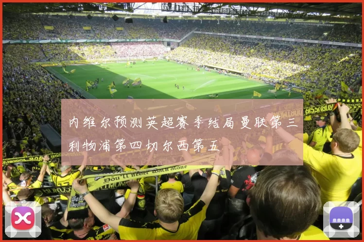 内维尔预测英超赛季结局曼联第三利物浦第四切尔西第五