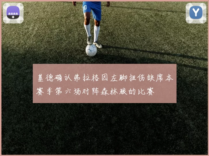基德确认弗拉格因左脚扭伤缺席本赛季第六场对阵森林狼的比赛