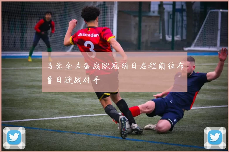 马竞全力备战欧冠明日启程前往布鲁日迎战对手