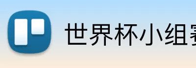 世界杯小组赛球队 logo